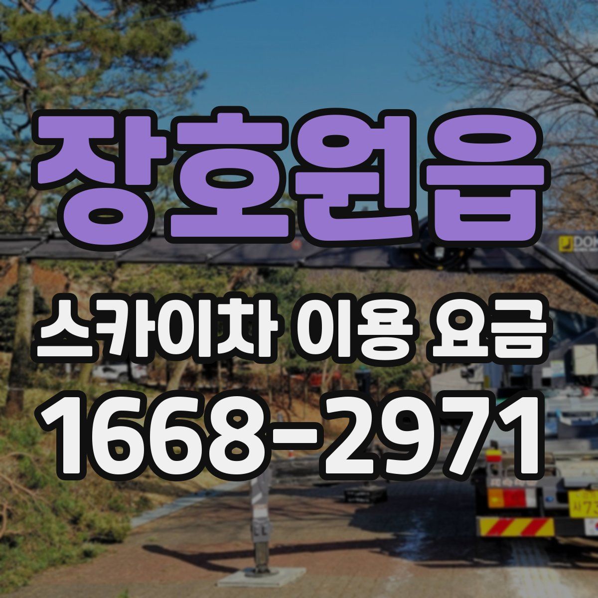 장호원읍 스카이차 이용 요금