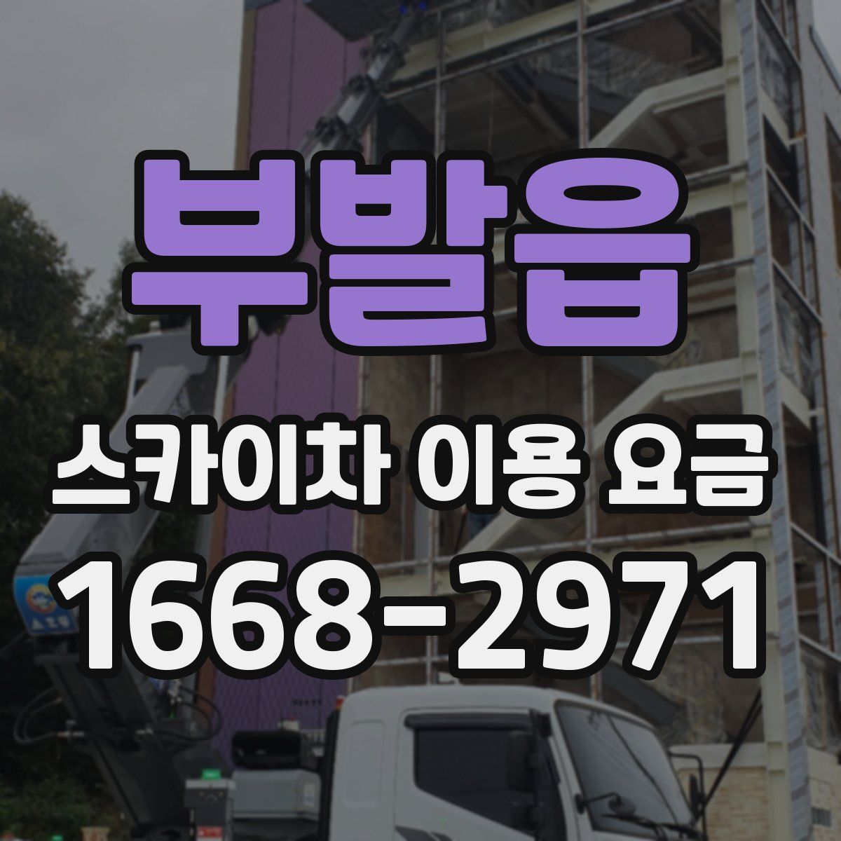 부발읍 스카이차 이용 요금