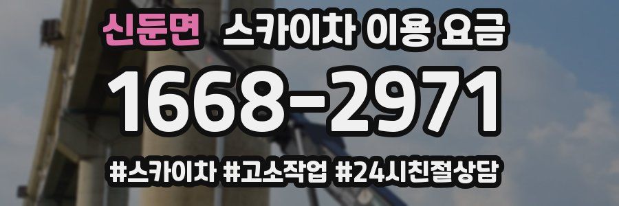 신둔면 스카이차 이용 요금