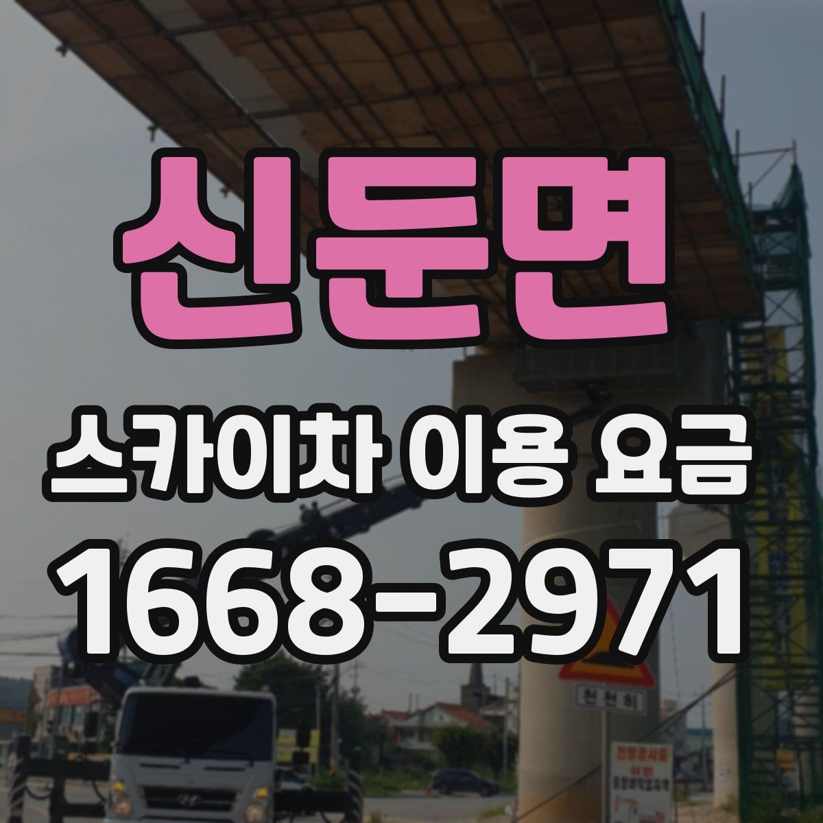 신둔면 스카이차 이용 요금