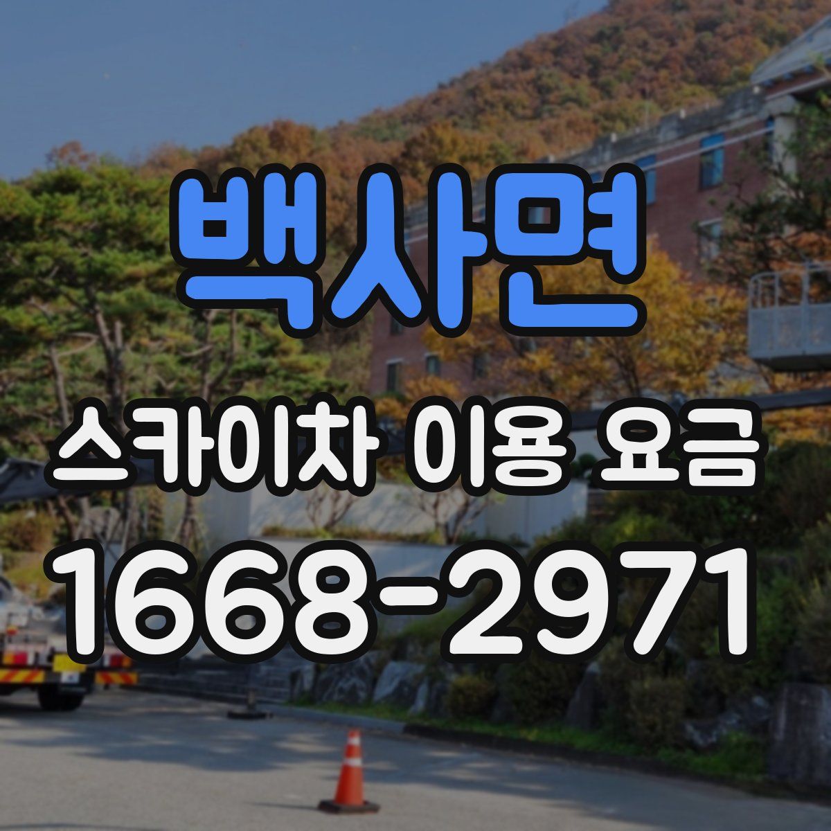 백사면 스카이차 이용 요금
