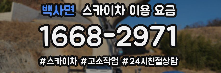 백사면 스카이차 이용 요금