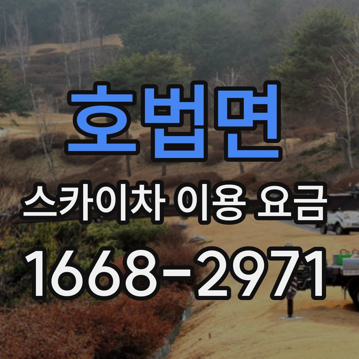 호법면 스카이차 이용 요금