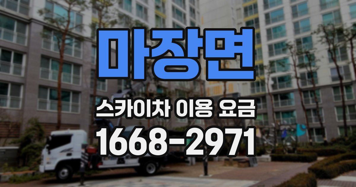 마장면 스카이차 이용 요금