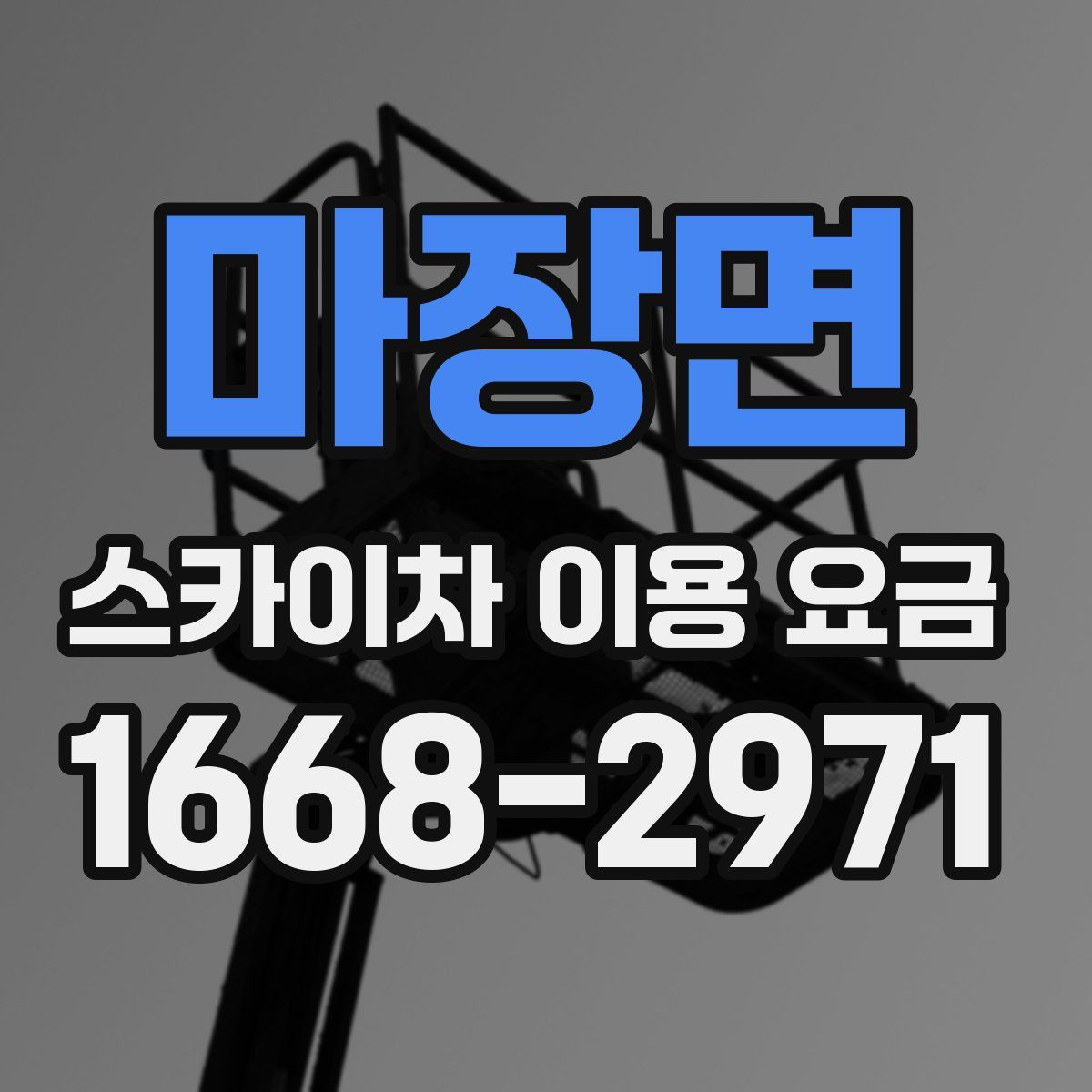 마장면 스카이차 이용 요금