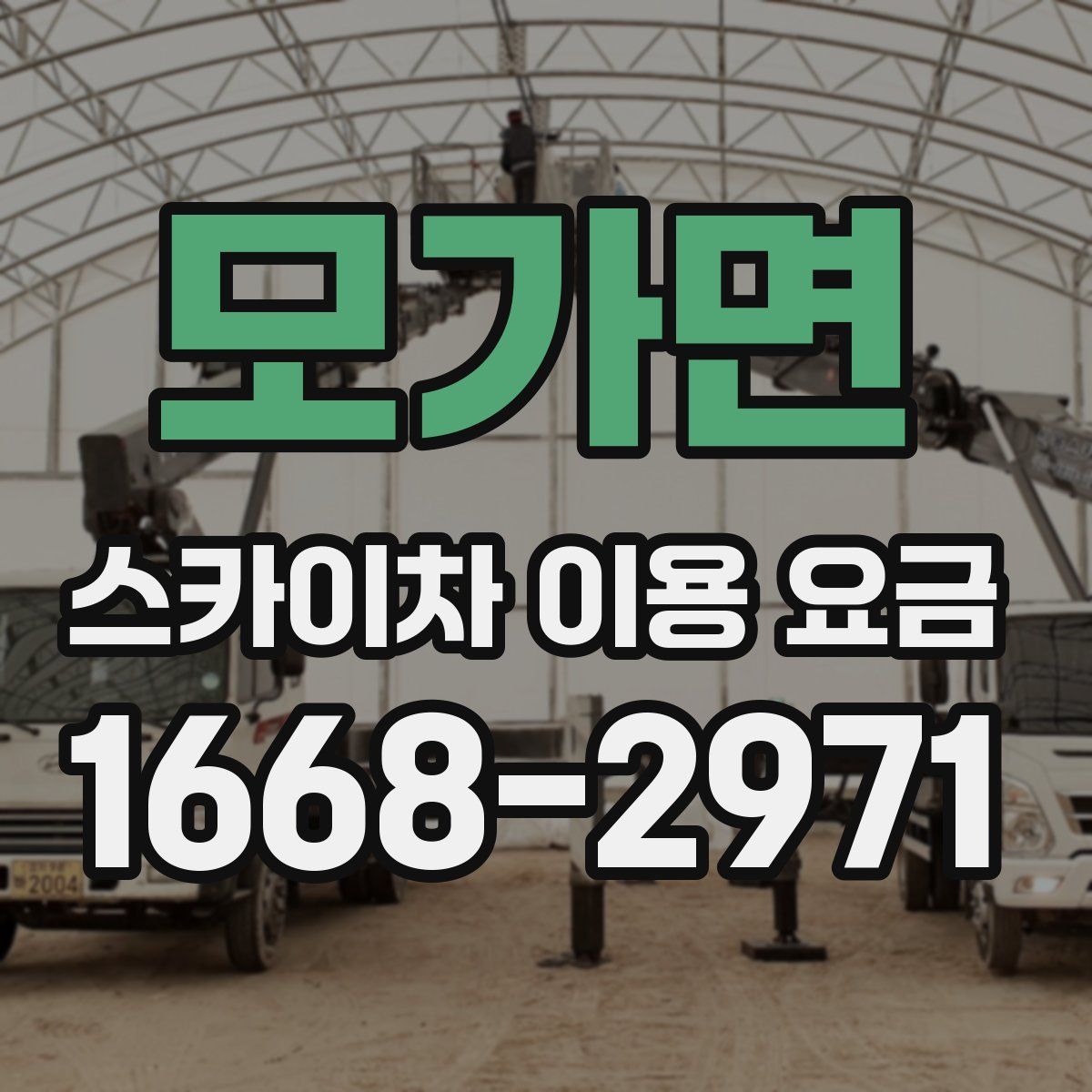 모가면 스카이차 이용 요금