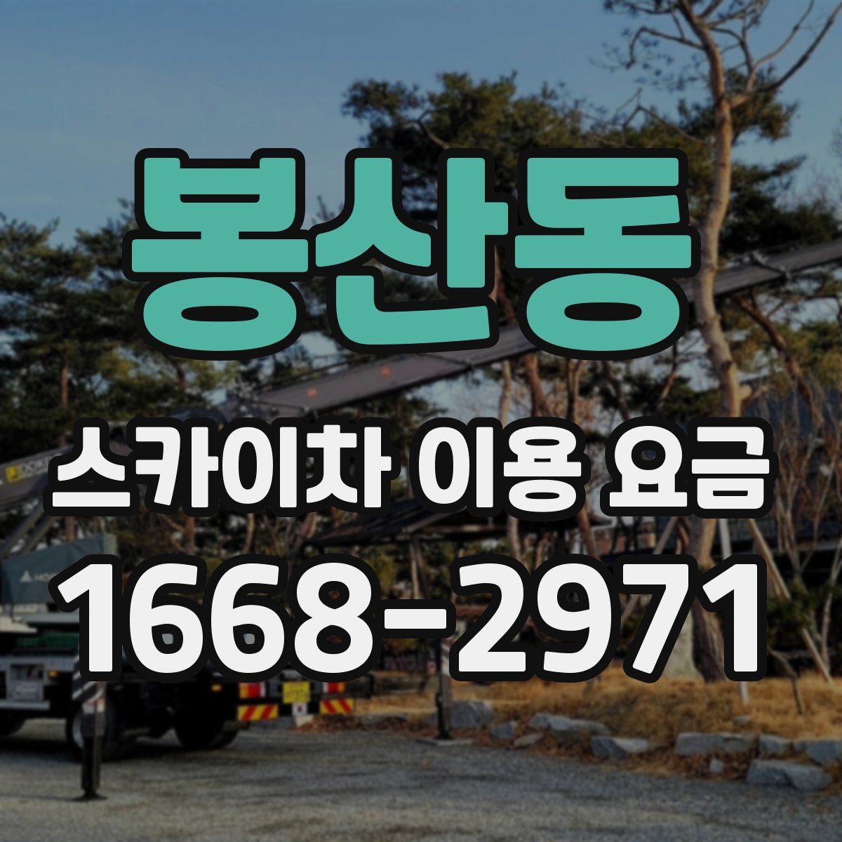 봉산동 스카이차 이용 요금