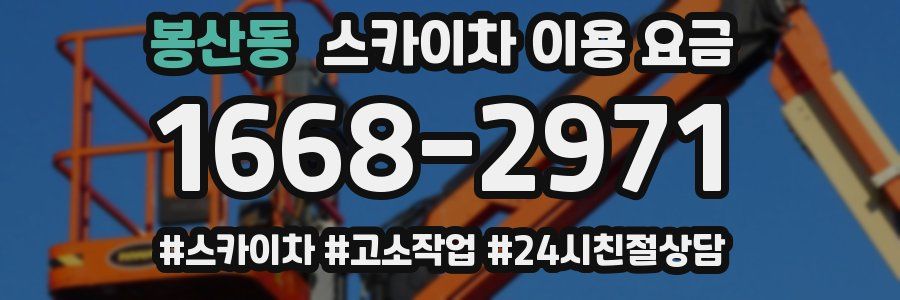 봉산동 스카이차 이용 요금