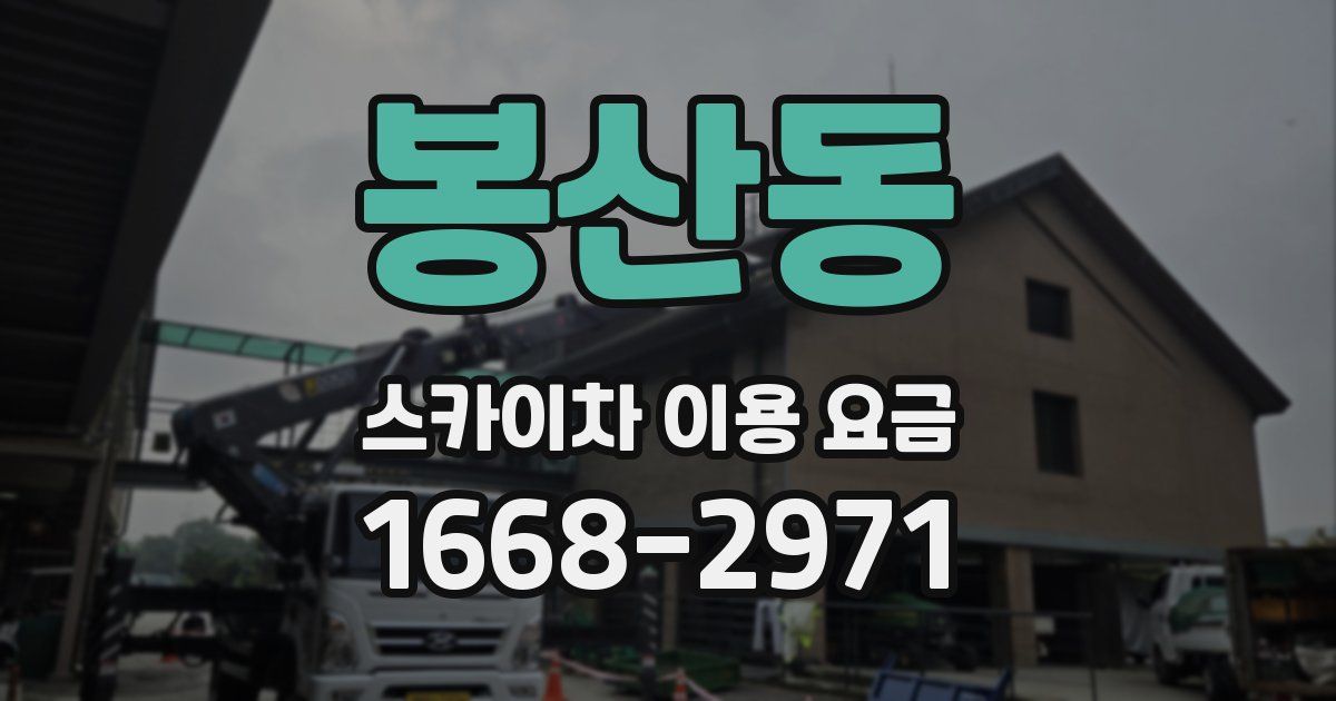 봉산동 스카이차 이용 요금