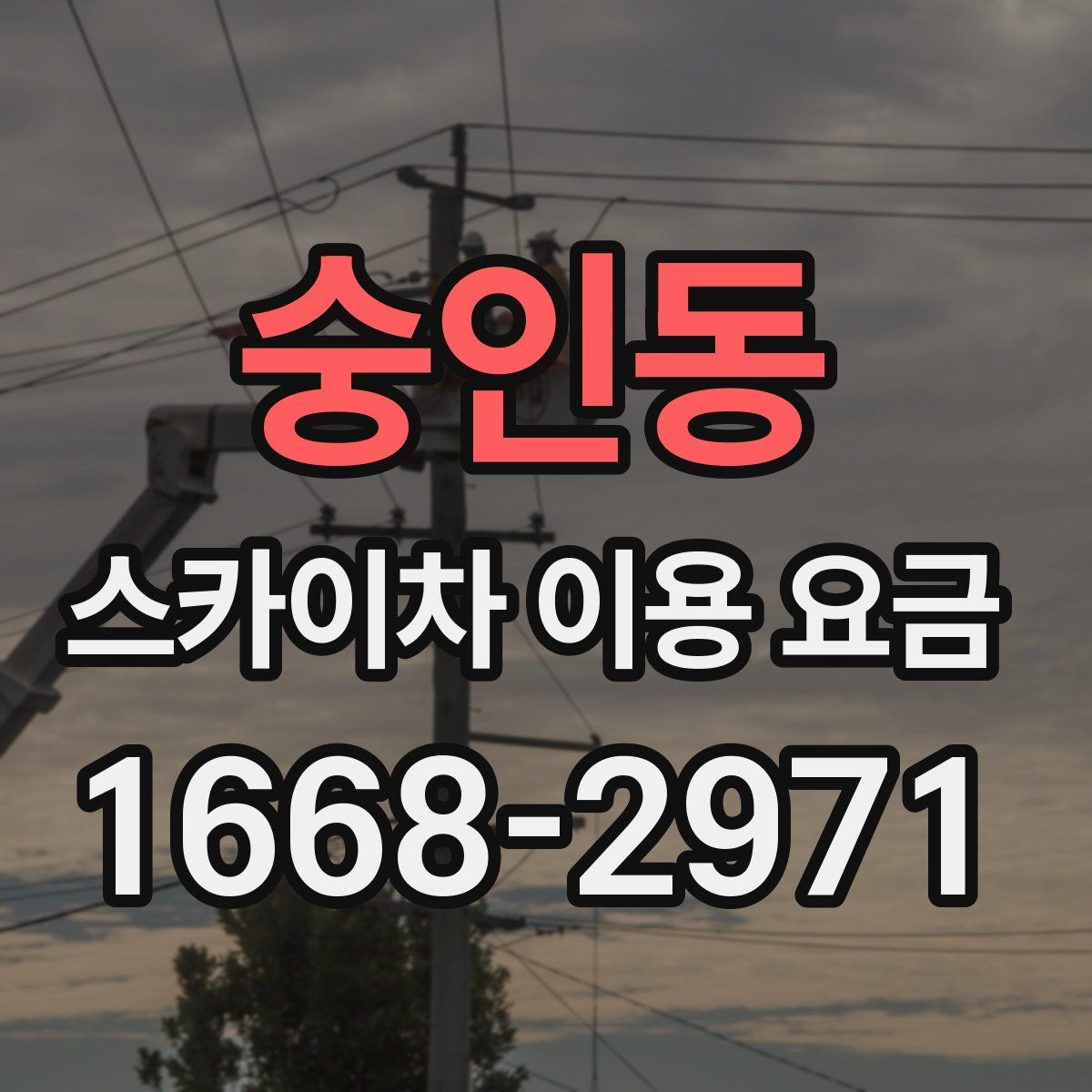 숭인동 스카이차 이용 요금