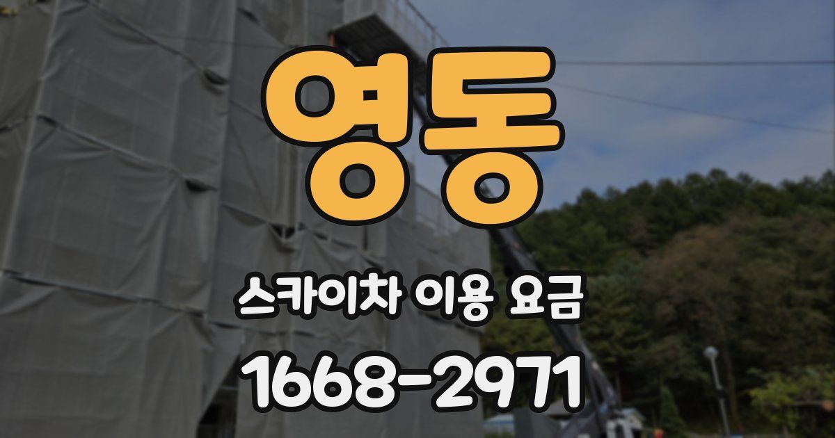 영동 스카이차 이용 요금