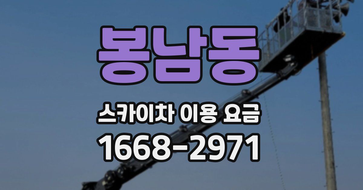 봉남동 스카이차 이용 요금