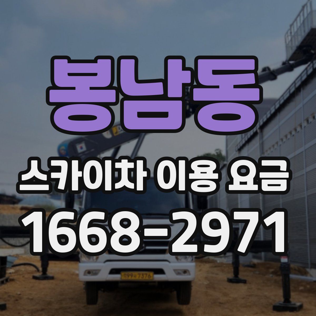 봉남동 스카이차 이용 요금
