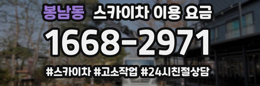 봉남동 스카이차 이용 요금