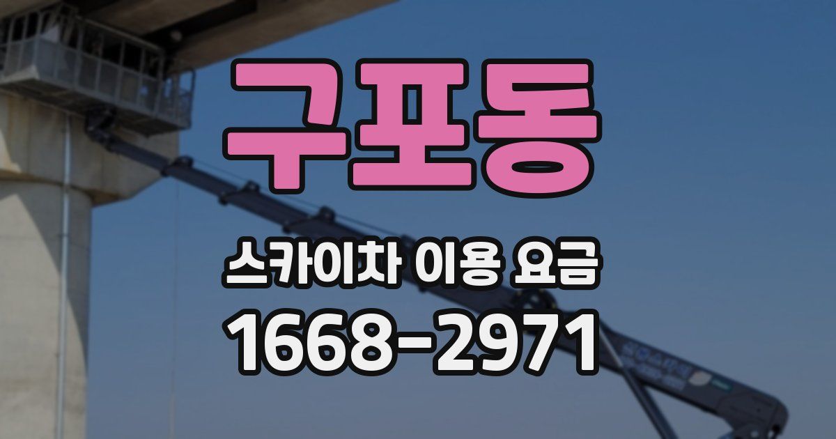 구포동 스카이차 이용 요금