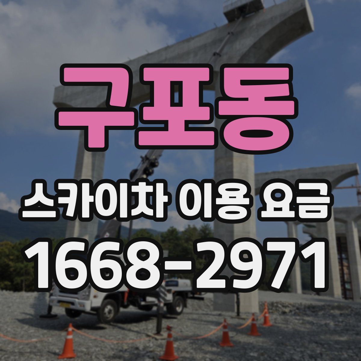 구포동 스카이차 이용 요금