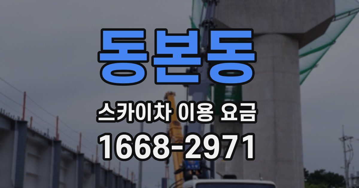 동본동 스카이차 이용 요금