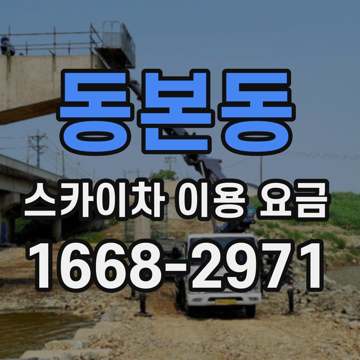 동본동 스카이차 이용 요금