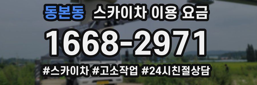 동본동 스카이차 이용 요금