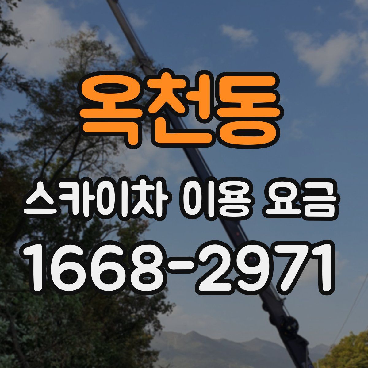 옥천동 스카이차 이용 요금