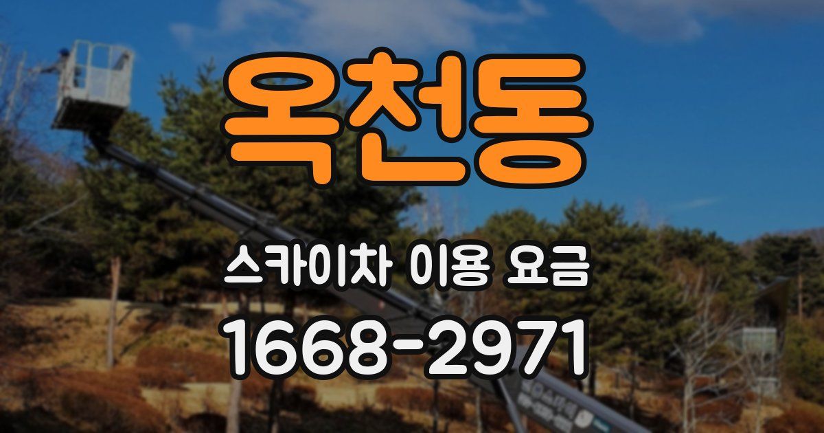 옥천동 스카이차 이용 요금