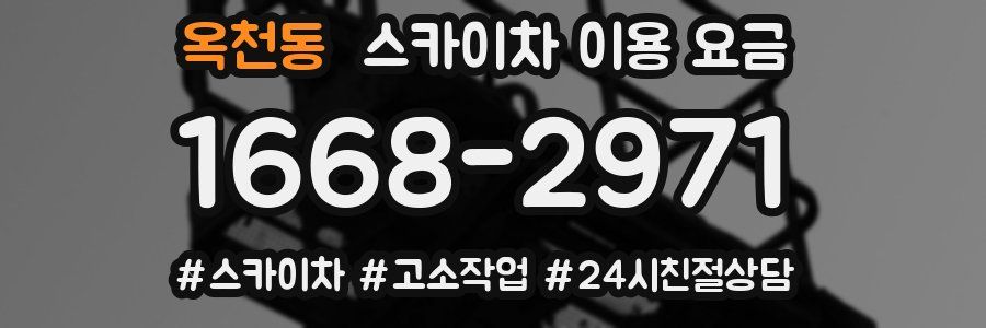 옥천동 스카이차 이용 요금
