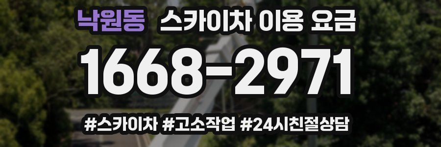 낙원동 스카이차 이용 요금