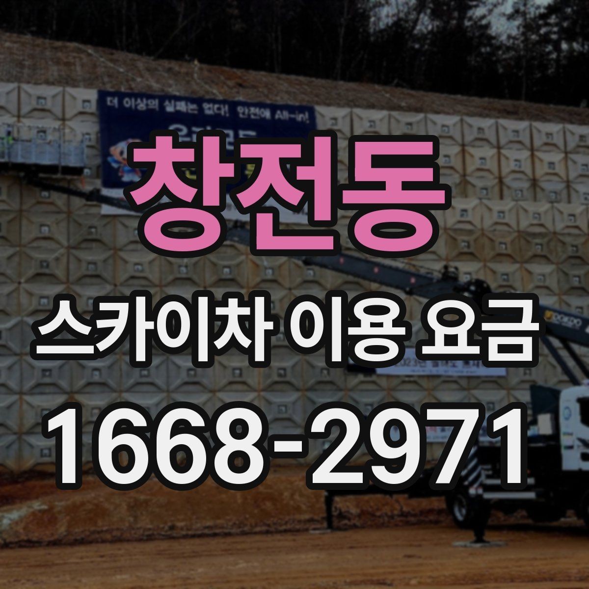 창전동 스카이차 이용 요금 상담이 필요한 경우