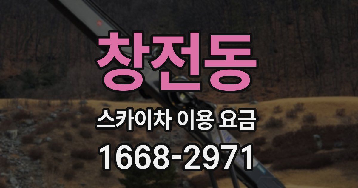 창전동 스카이차 이용 요금