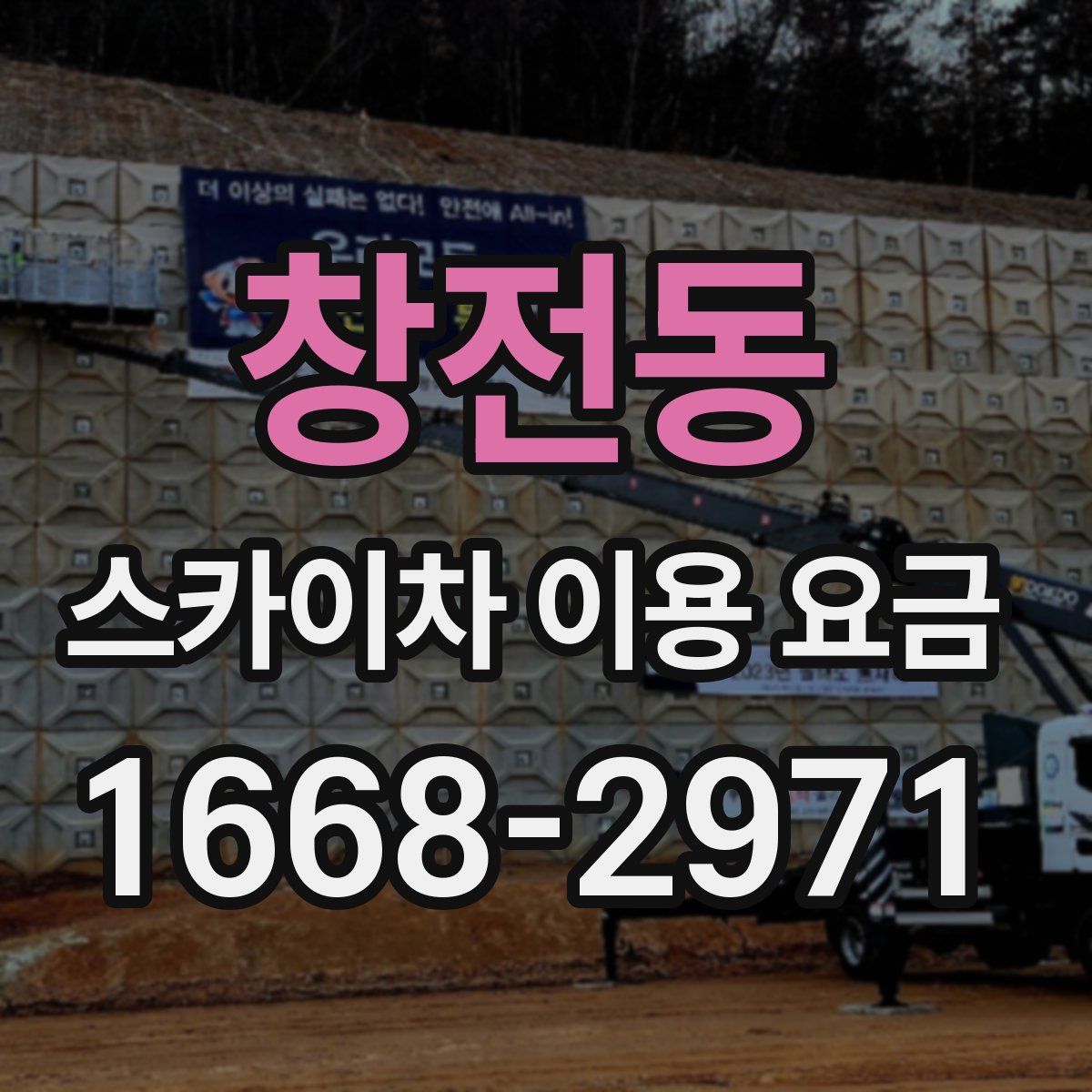 창전동 스카이차 이용 요금