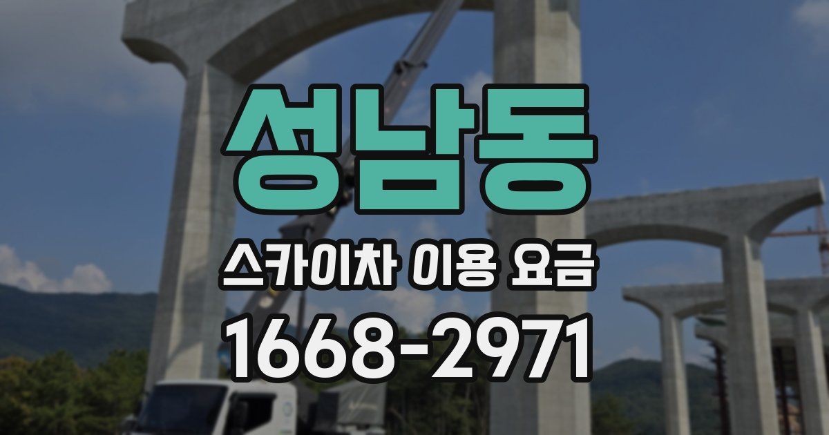 성남동 스카이차 이용 요금