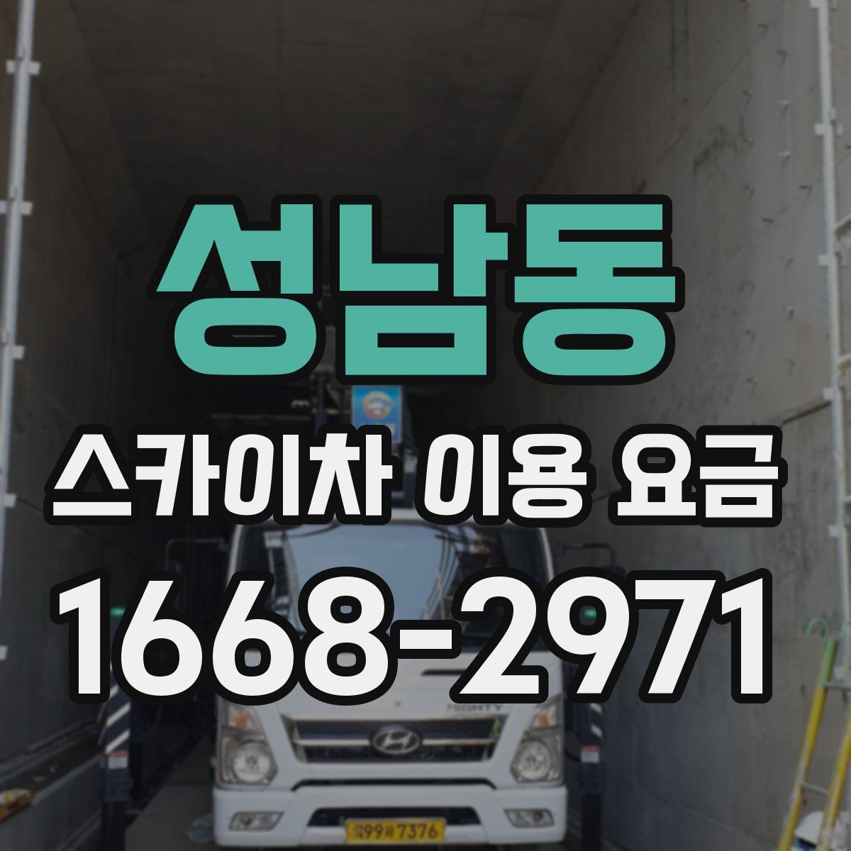 성남동 스카이차 이용 요금