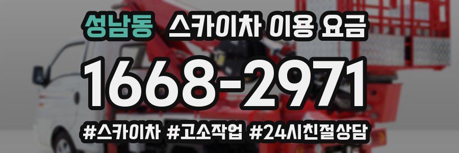 성남동 스카이차 이용 요금
