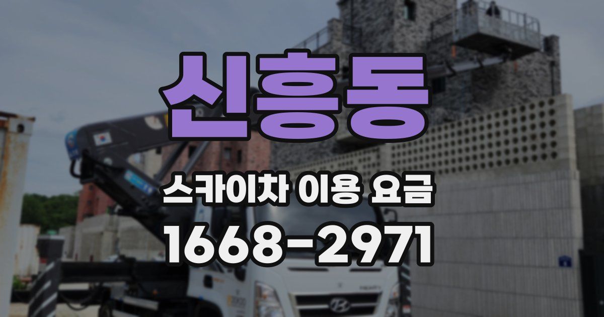 신흥동 스카이차 이용 요금
