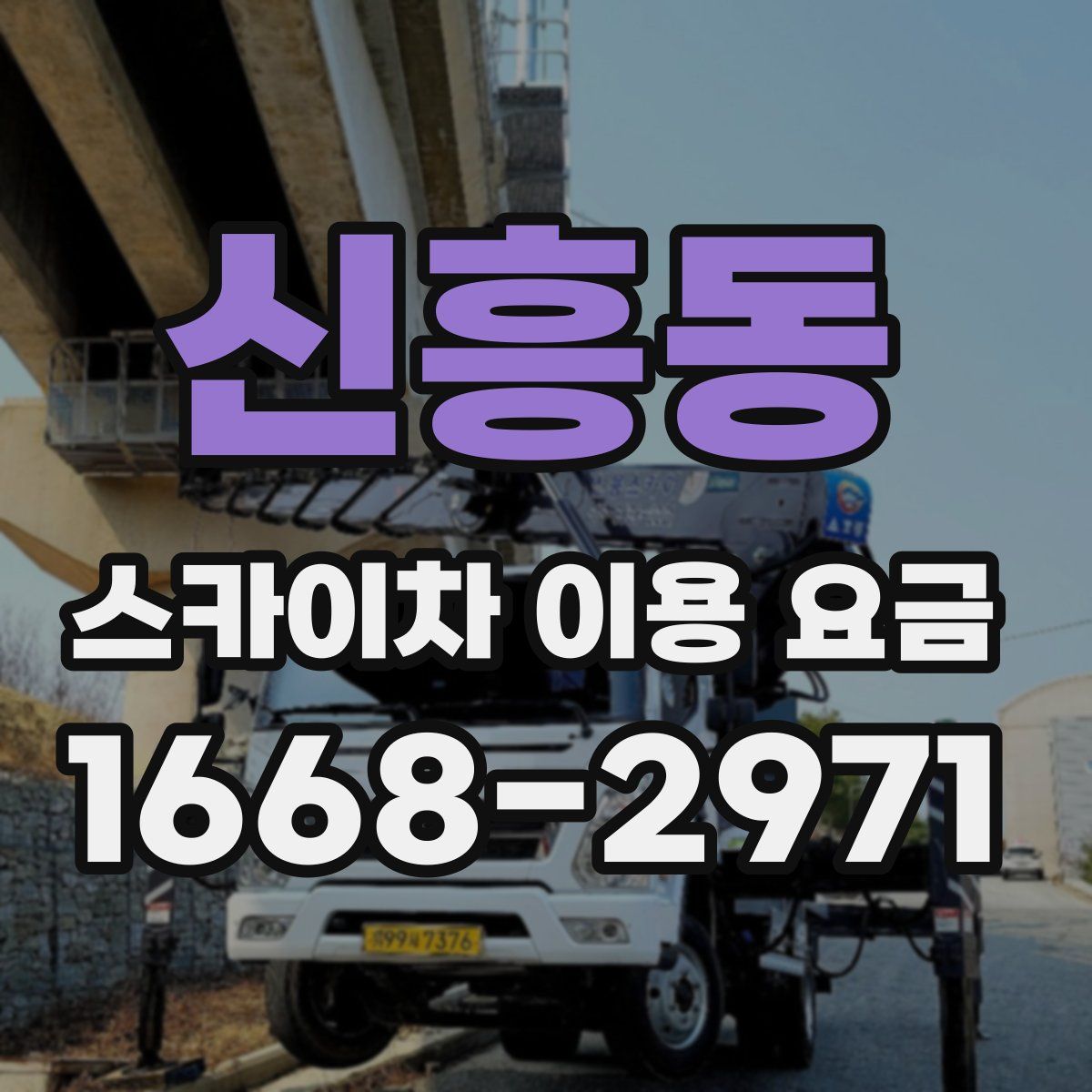 신흥동 스카이차 이용 요금