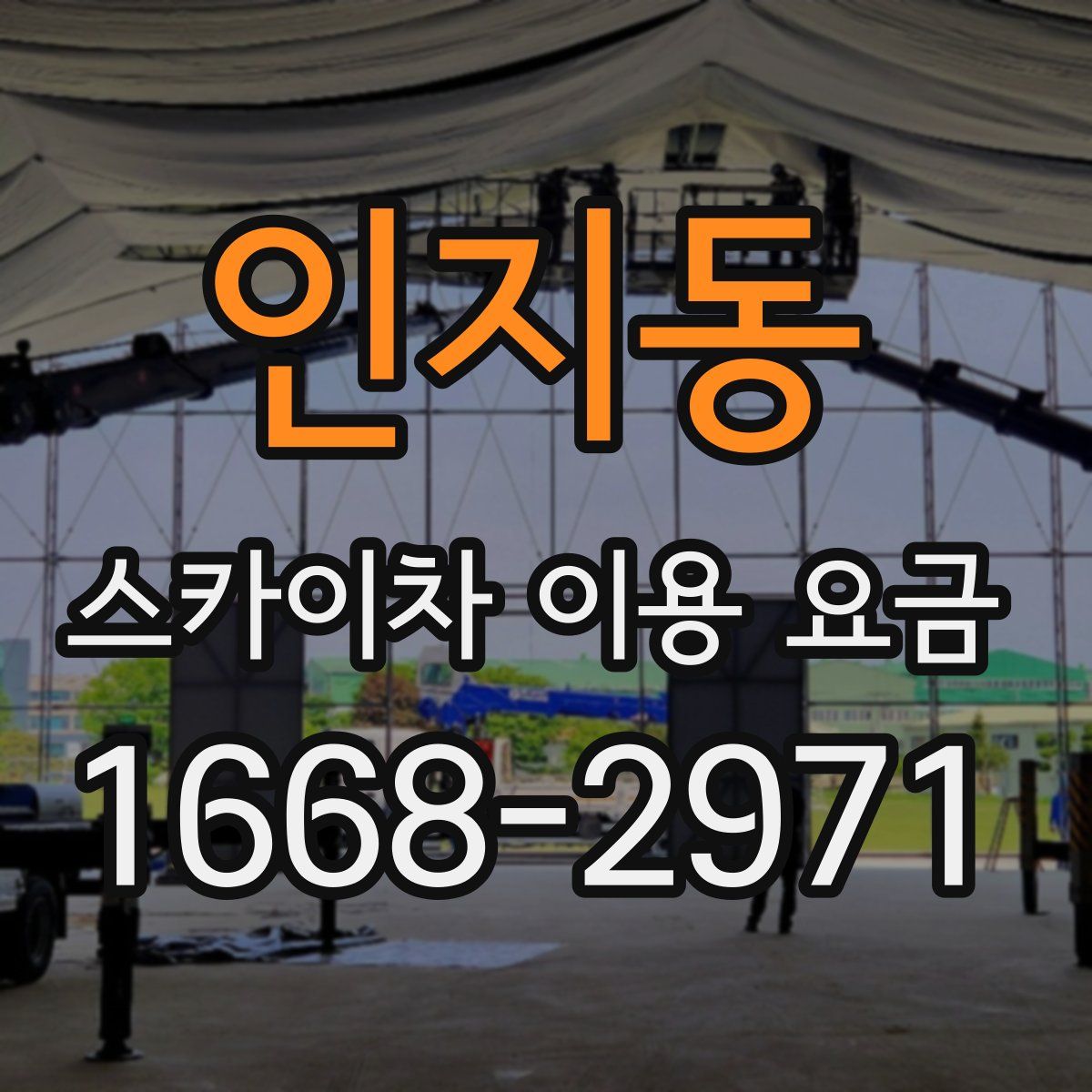 인지동 스카이차 이용 요금