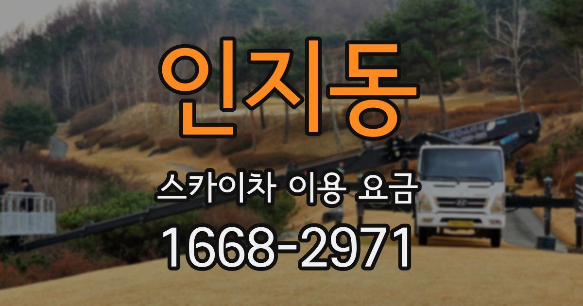 인지동 스카이차 이용 요금