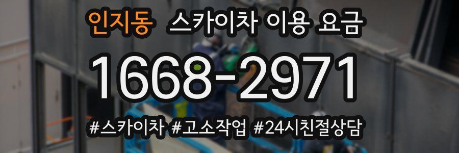 인지동 스카이차 이용 요금