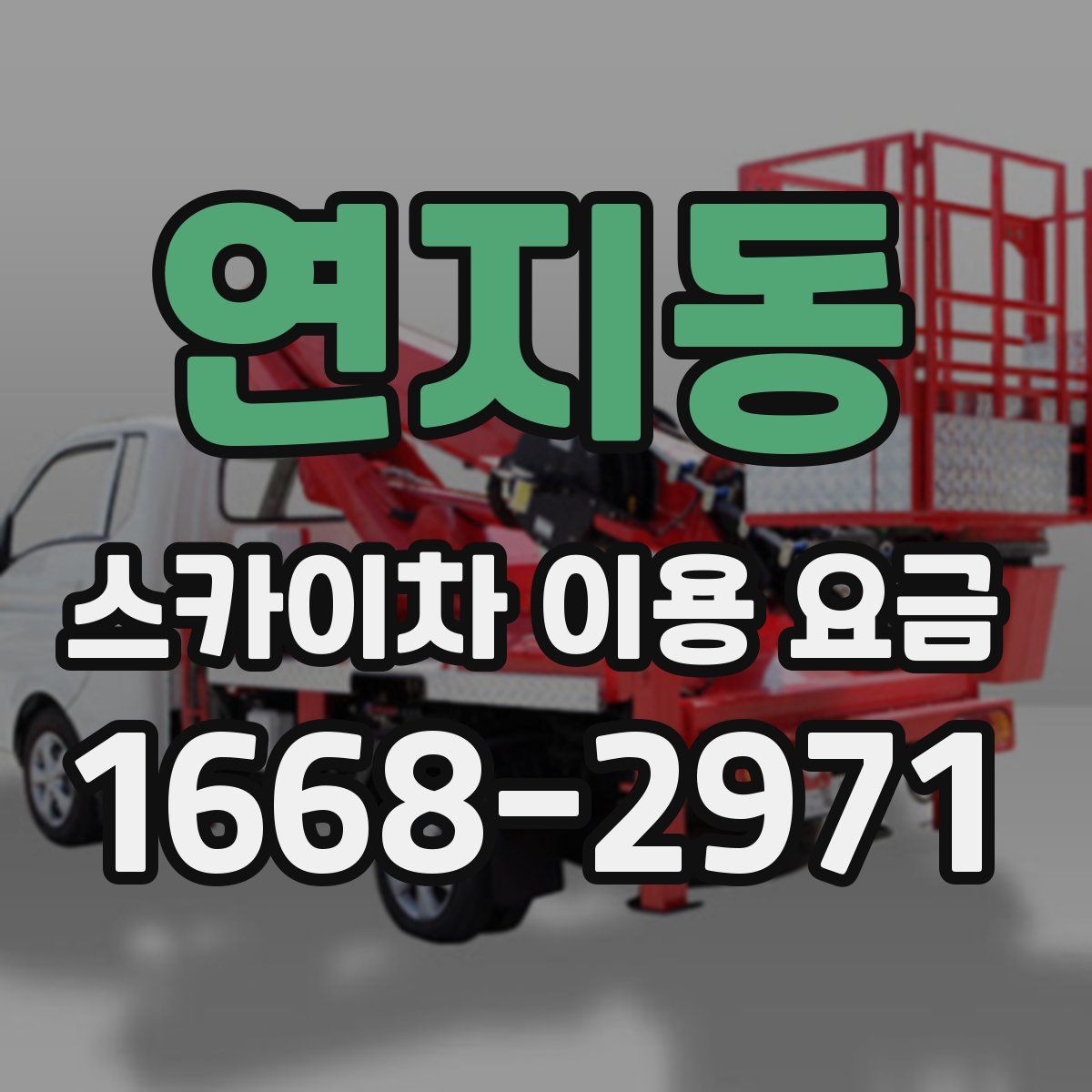 연지동 스카이차 이용 요금