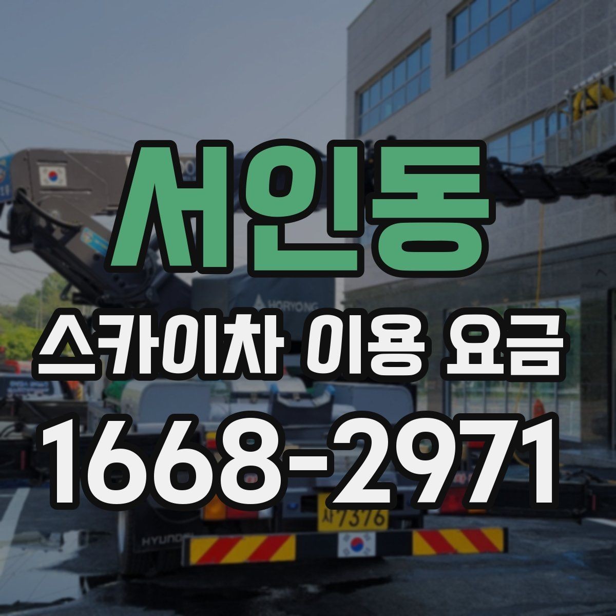 서인동 스카이차 이용 요금 선택 전에 확인할 안전 기준