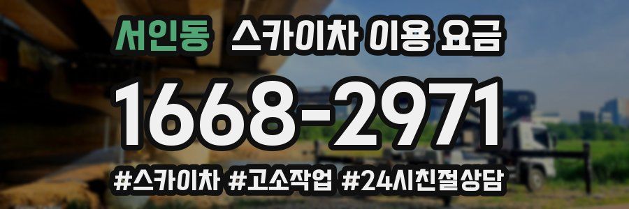 서인동 스카이차 이용 요금