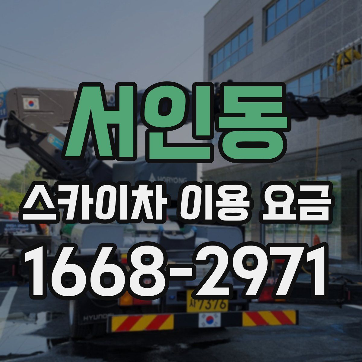 서인동 스카이차 이용 요금