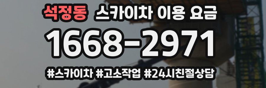 석정동 스카이차 이용 요금