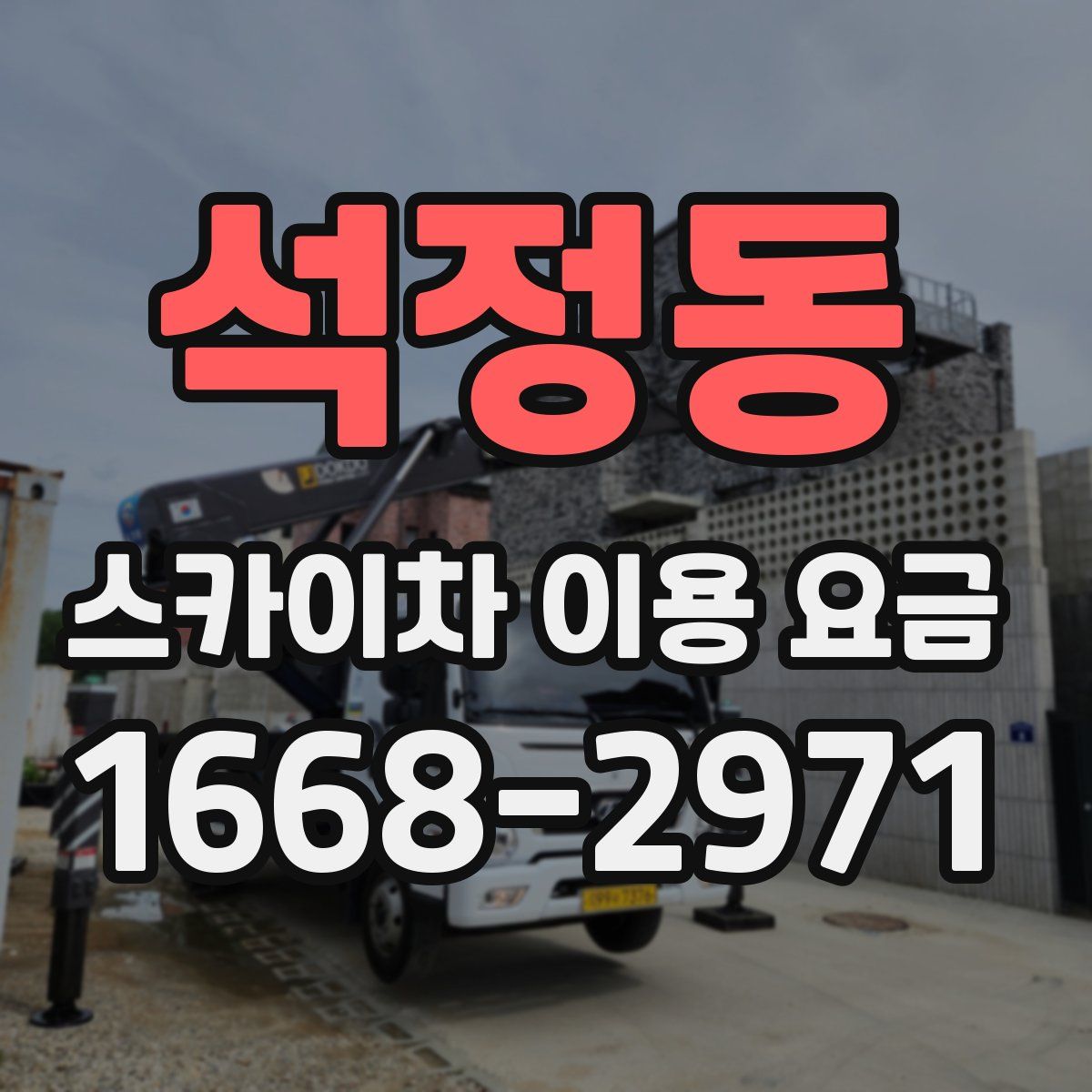 석정동 스카이차 이용 요금