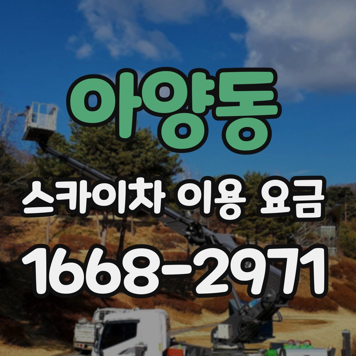 아양동 스카이차 이용 요금