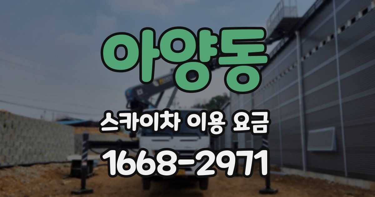 아양동 스카이차 이용 요금