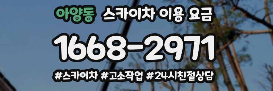 아양동 스카이차 이용 요금
