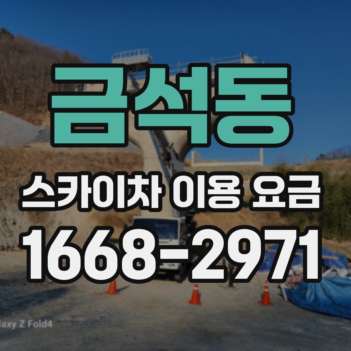 금석동 스카이차 이용 요금