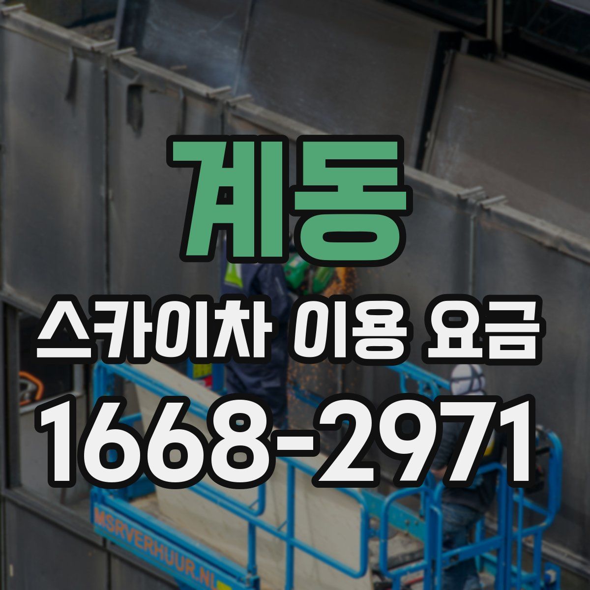 계동 스카이차 이용 요금