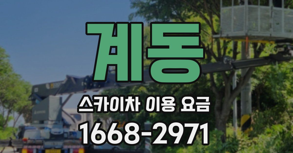 계동 스카이차 이용 요금